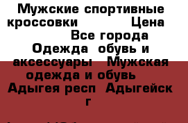 Мужские спортивные кроссовки Adidas  › Цена ­ 1 200 - Все города Одежда, обувь и аксессуары » Мужская одежда и обувь   . Адыгея респ.,Адыгейск г.